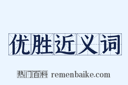 优胜近义词是什么意思的图片